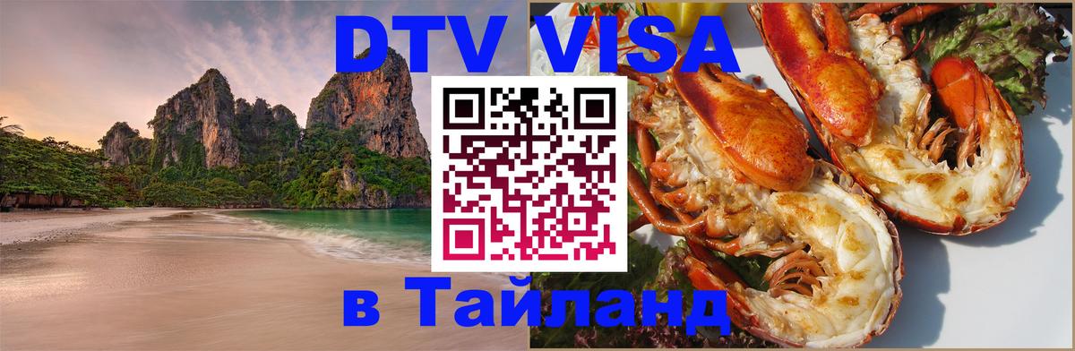 Электронная виза DTV в Тайланд 