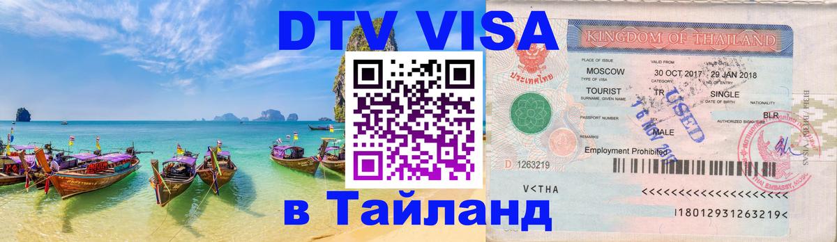 DTV Visa Тайланд купить Грозный 