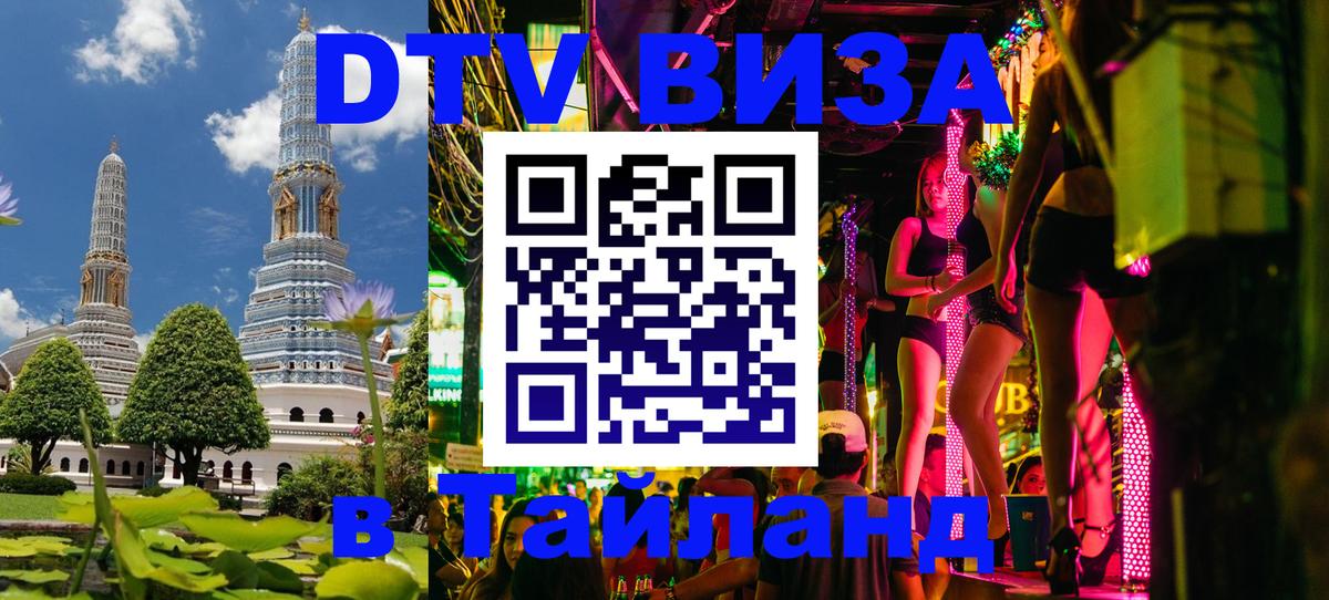 Цены на DTV визу в Таиланд — пакеты услуг, достаточно даже паспорта - Грозный  19.11.2025 